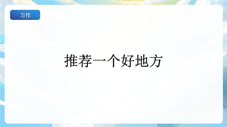 习作一 推荐一个好地方 课件+教案02