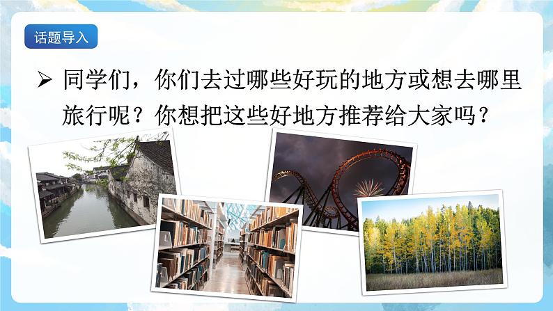 习作一 推荐一个好地方 课件+教案03