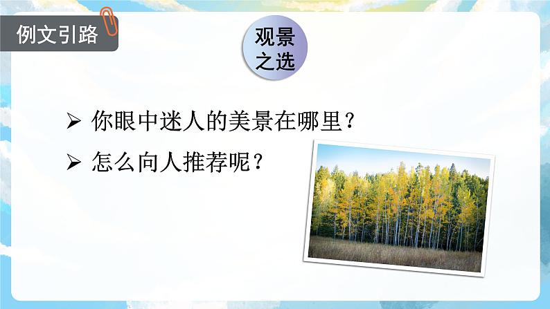 习作一 推荐一个好地方 课件+教案05