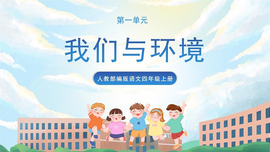 口語交際  我們與環(huán)境 課件第1頁