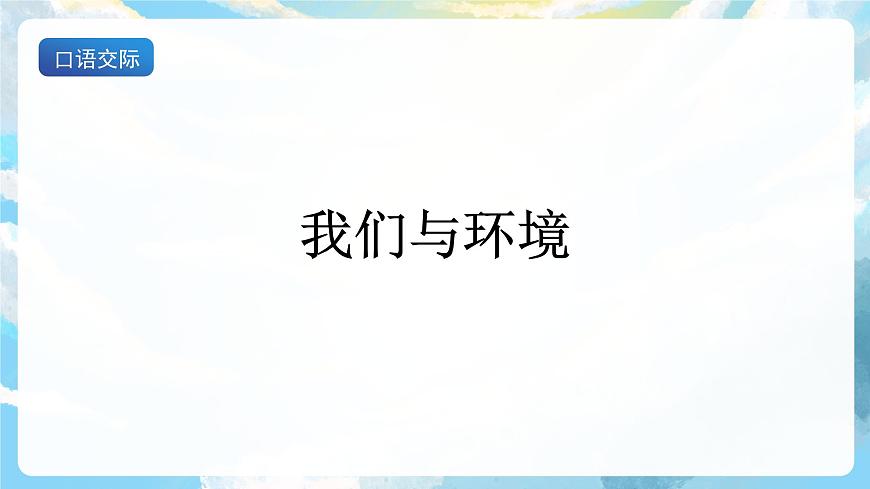 口語交際  我們與環(huán)境 課件第3頁