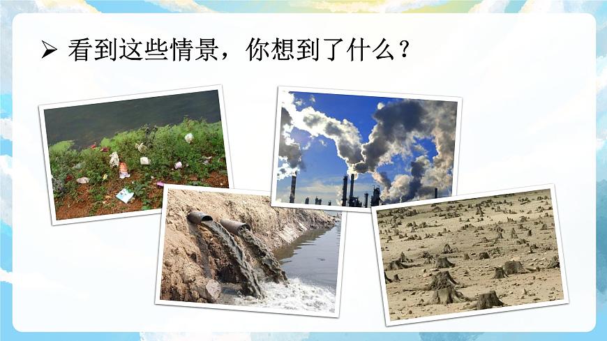 口語交際  我們與環(huán)境 課件第5頁