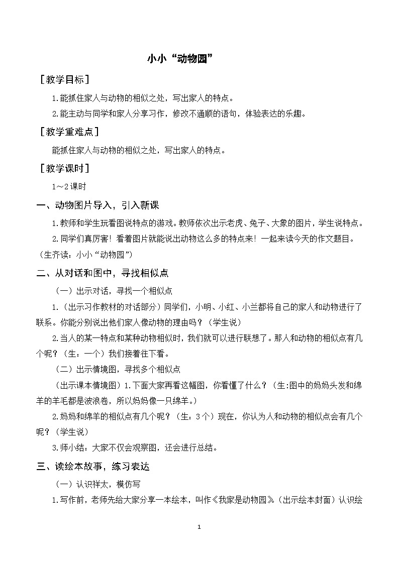 习作二 小小“动物园” 课件+教案01