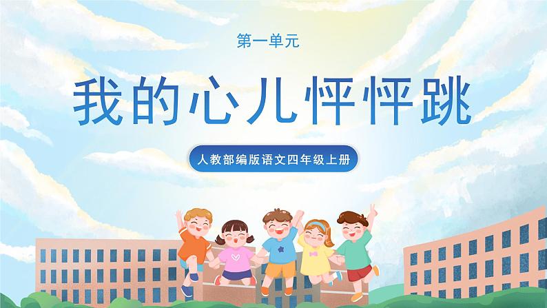 习作八 我的心儿砰砰跳 课件+教案01
