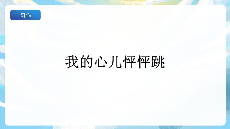 习作八 我的心儿砰砰跳 课件+教案03