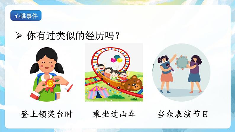 习作八 我的心儿砰砰跳 课件+教案04