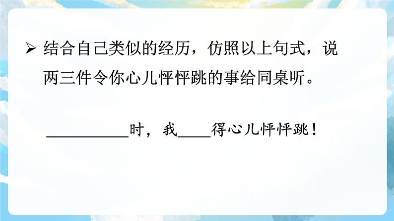 习作八 我的心儿砰砰跳 课件+教案06