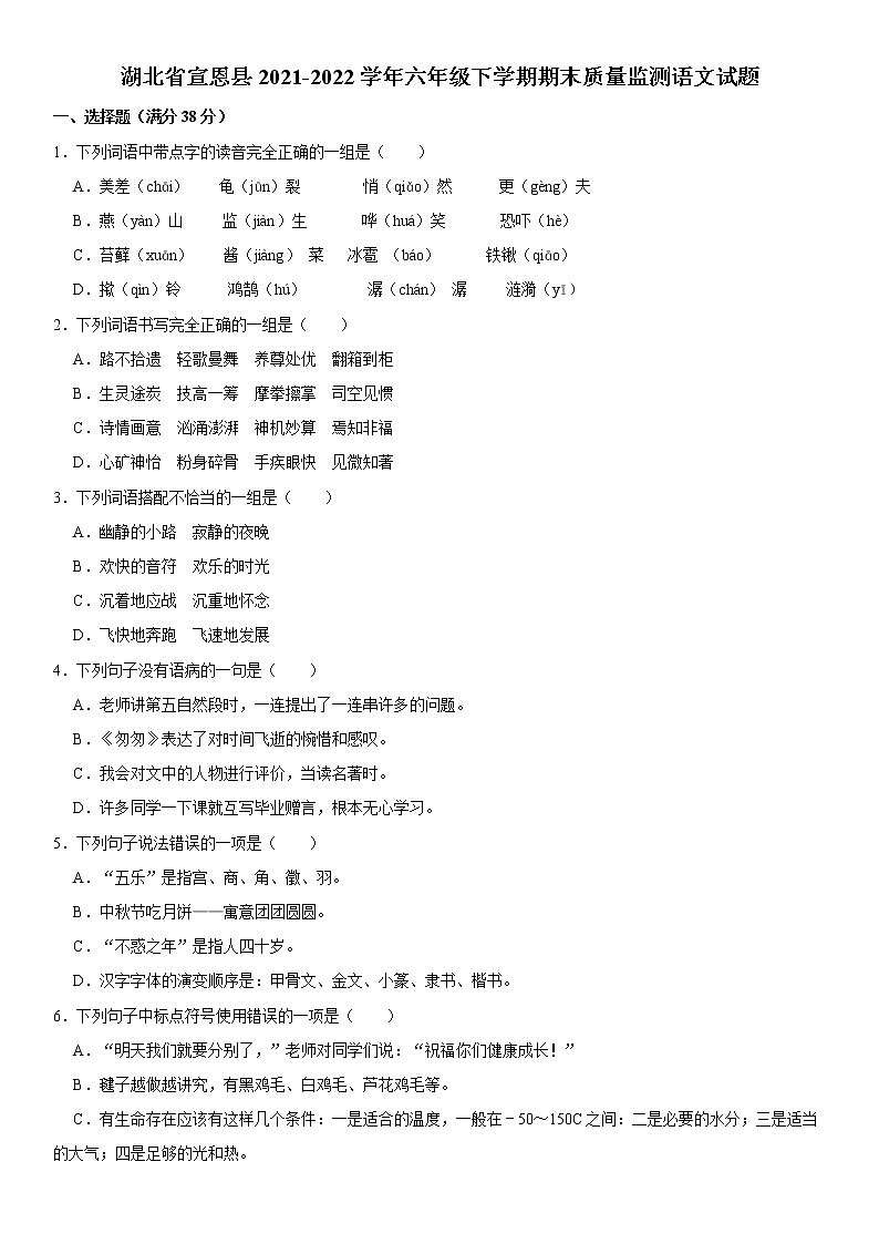 湖北省宣恩县2021-2022学年六年级下学期期末质量监测语文试题 word,解析版01