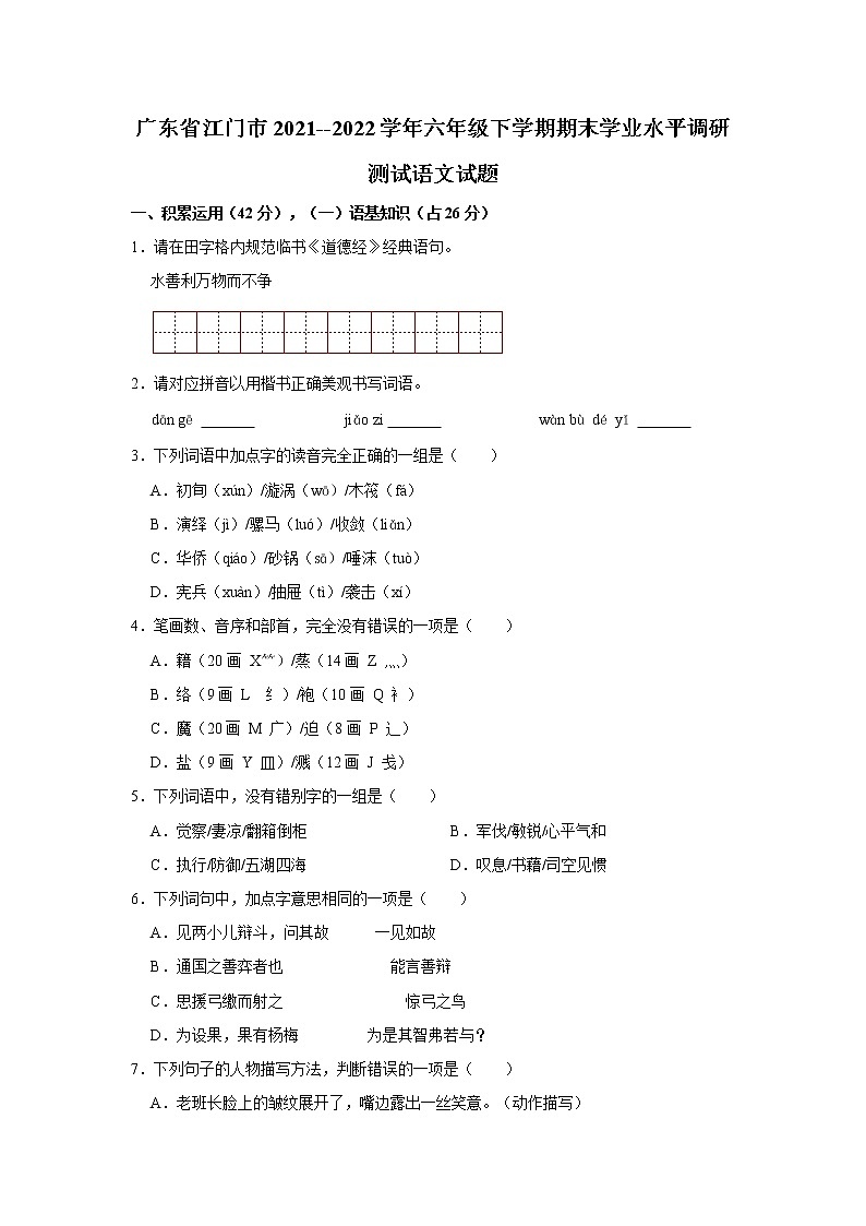 广东省江门市2021--2022学年六年级下学期期末学业水平调研测试语文试题 word,解析版第1页