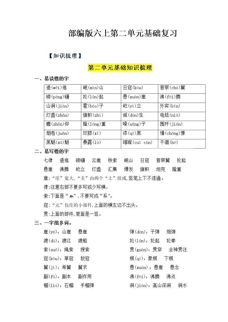 第2单元基础复习（知识梳理+检测）六年级语文上册  部编版01