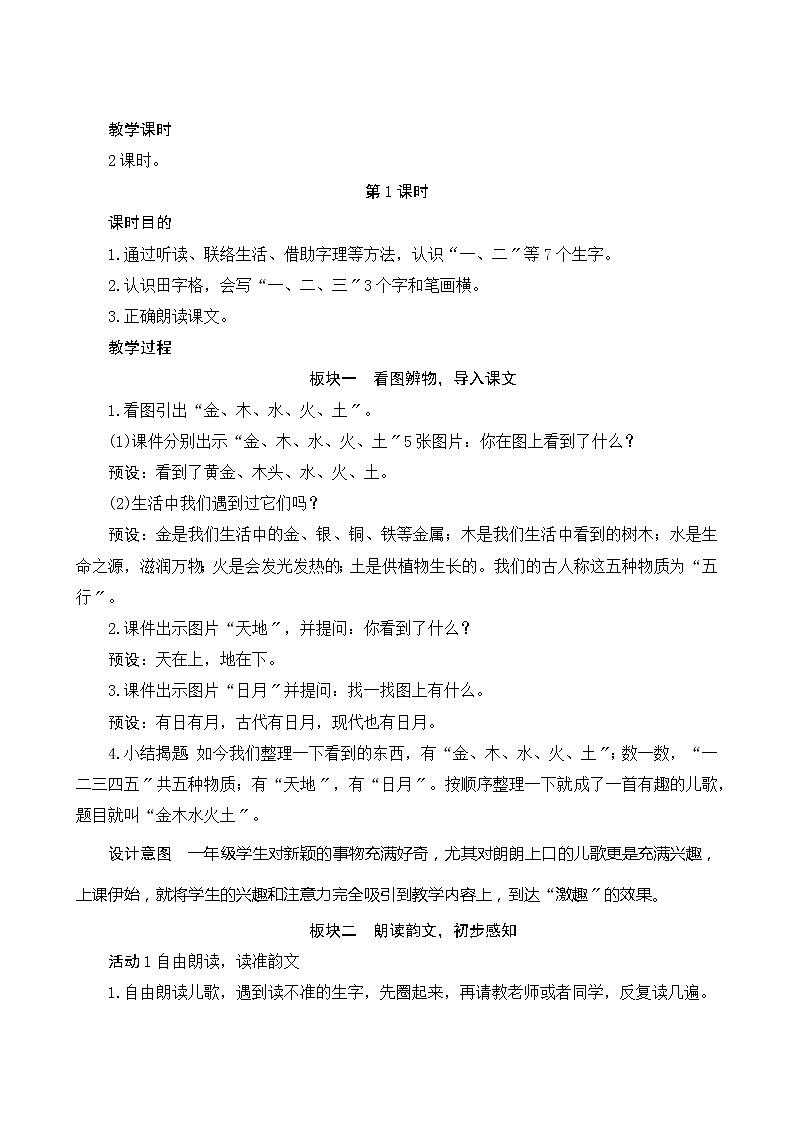 部编版小学语文一年级上册识字2《金木水火土》教案03