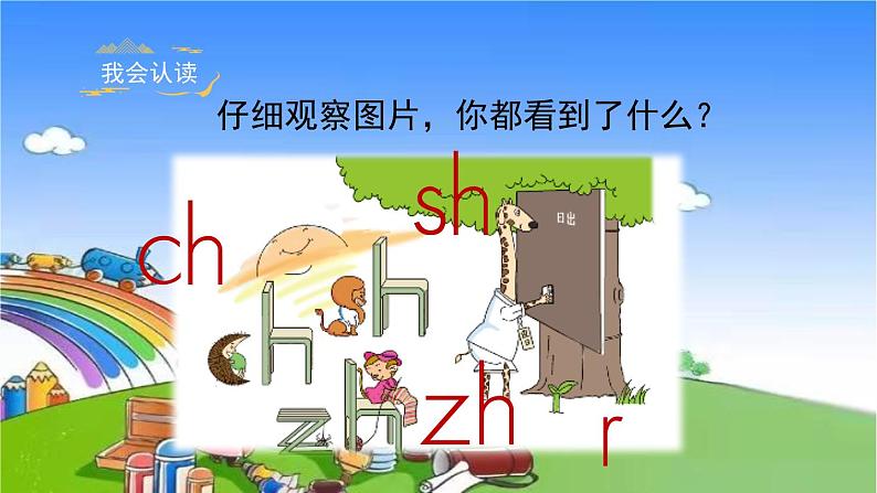 部编版小学语文一年级上册汉语拼音8《zh ch sh r》课件05