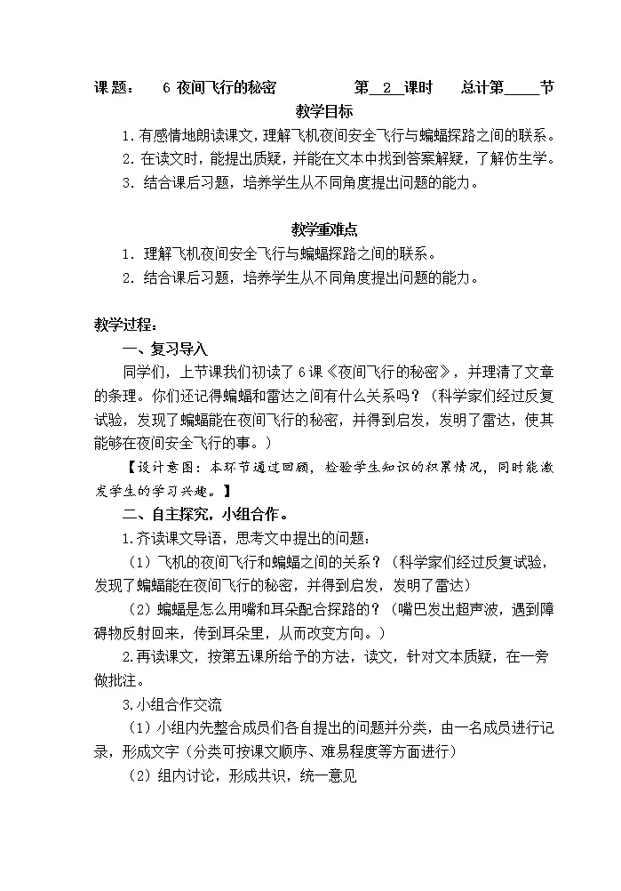 四年级语文上册教案:6 夜间飞行的秘密 第二课时(部编版)第1页