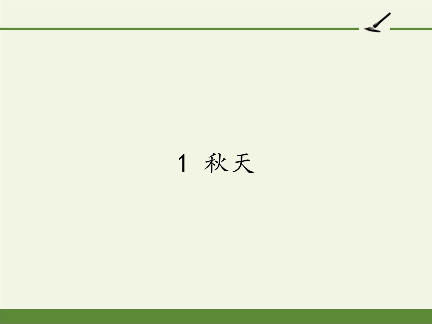 语文一年级上册1 秋天教学课件ppt