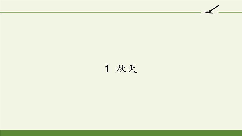 一年级语文上册教学课件-1 秋天(16)-部编版(共14张PPT)第1页