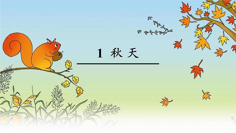 一年级语文上册教学课件-1 秋天(16)-部编版(共14张PPT)第2页
