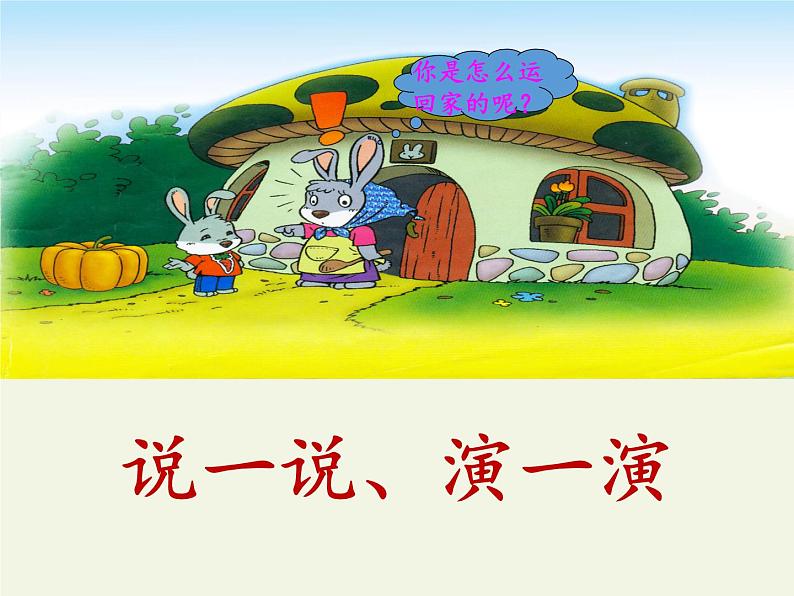 一年级语文上册教学课件-口语交际:小兔运南瓜-部编版(共12张PPT)05