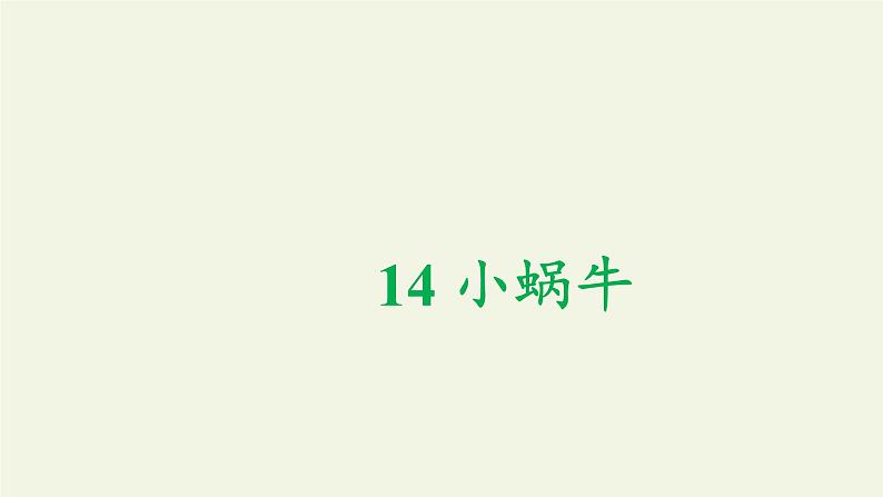 一年级语文上册教学课件-13 乌鸦喝水(45)-部编版(共20张PPT)02