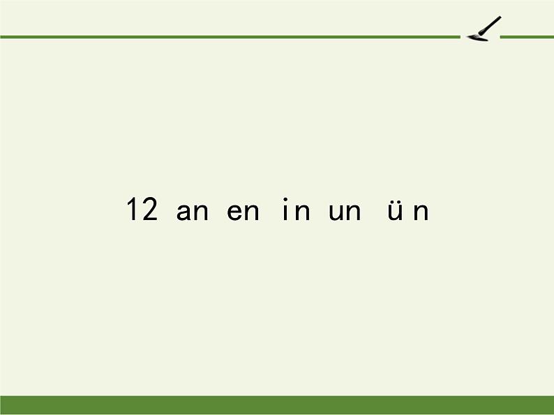 一年级上册语文教学课件-12 an en in un ün(17)-部编版(共17张PPT)01