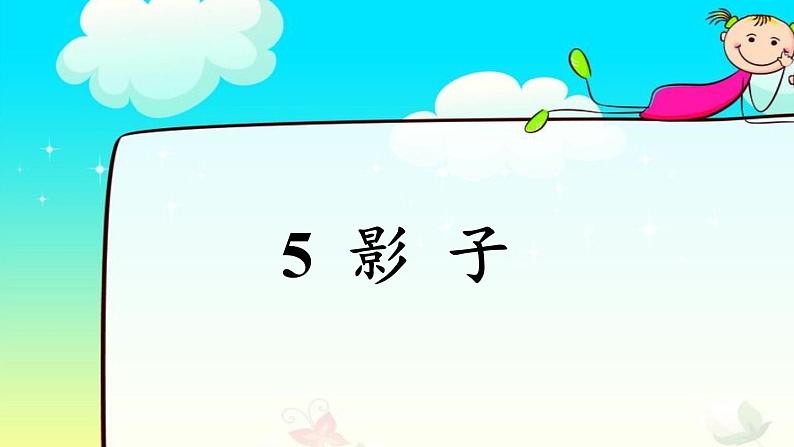 一年级上册语文教学课件-5 影子(16)-部编版(共31张PPT)02