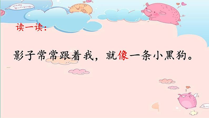 一年级上册语文教学课件-5 影子(16)-部编版(共31张PPT)06