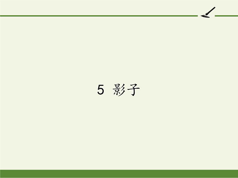 一年级上册语文教学课件-5 影子(8)-部编版(共12张PPT)01
