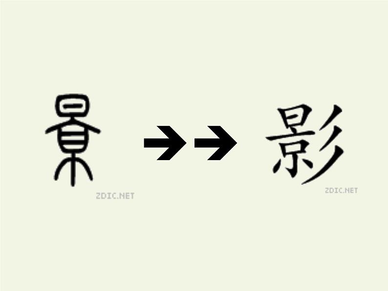 一年级上册语文教学课件-5 影子(8)-部编版(共12张PPT)02
