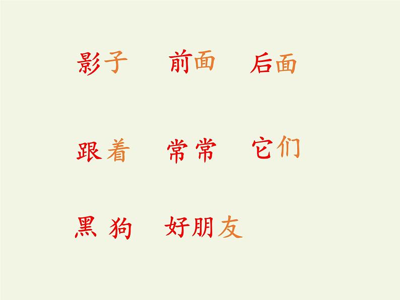 一年级上册语文教学课件-5 影子(8)-部编版(共12张PPT)04