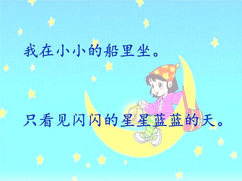 一年级上册语文教学课件-2 小小的船(5)-部编版(共15张PPT)第6页