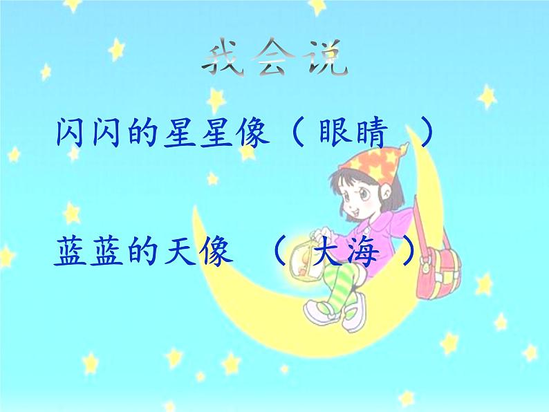 一年级上册语文教学课件-2 小小的船(5)-部编版(共15张PPT)第7页