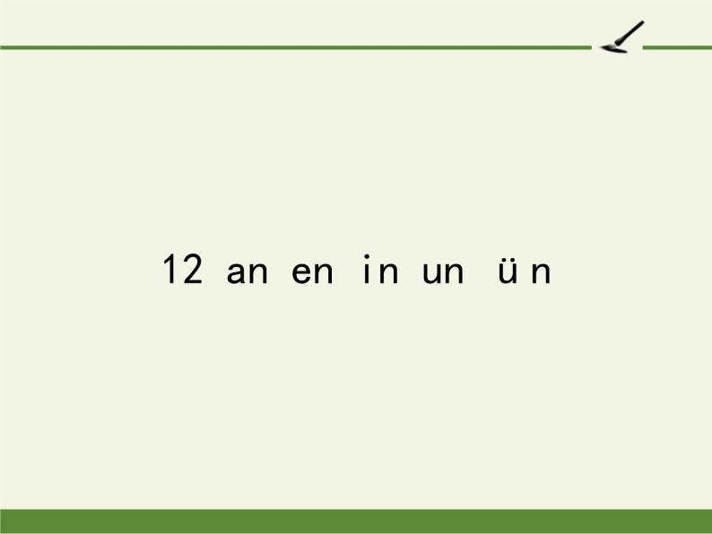 一年级上册语文教学课件-12 an en in un ün（20）-部编版(共24张PPT)01
