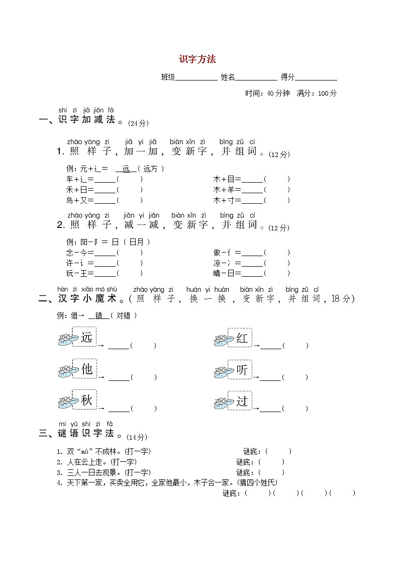 2022一年级语文下册要素专项卷9识字方法新人教版第1页