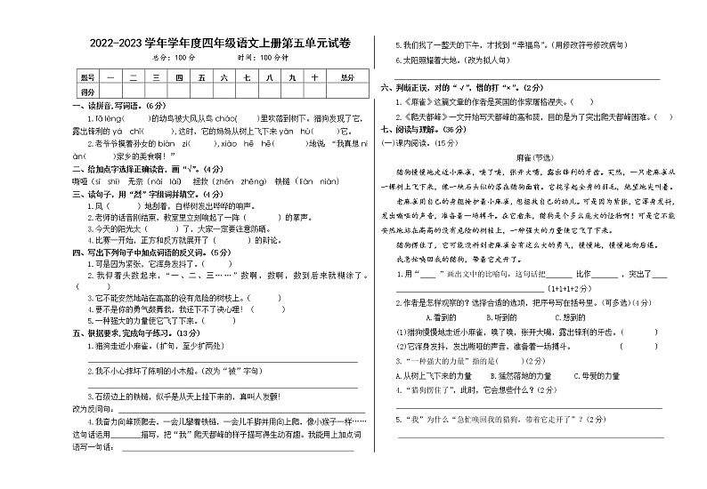 第五单元(单元测试)部编版语文四年级上册第1页