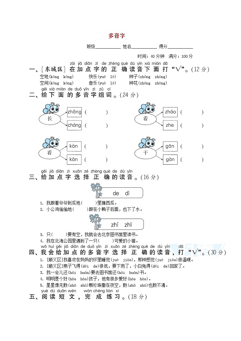 2022一年级语文下册要素专项卷3多音字新人教版第1页