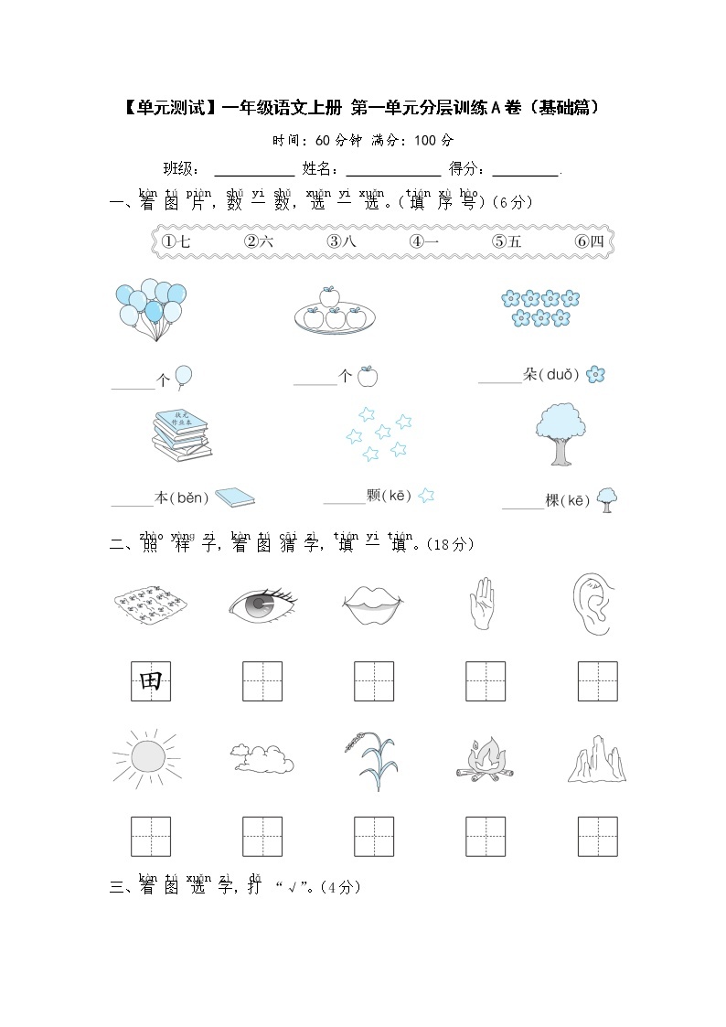 【单元测试】一年级语文上册 第一单元分层训练A卷（基础篇）【部编版 含答案】01