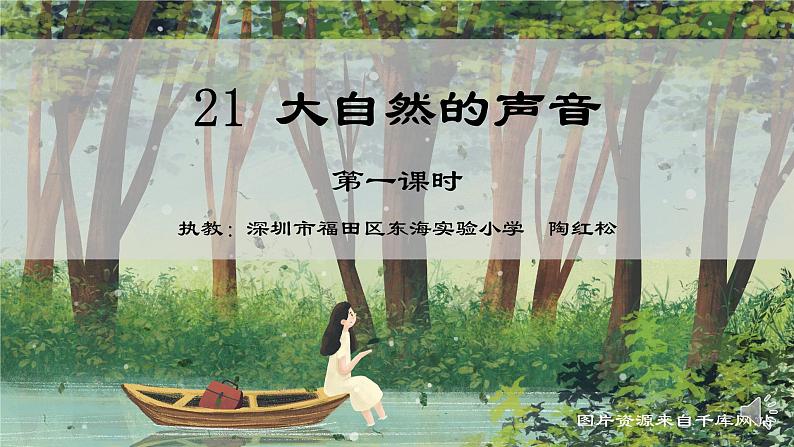 小学语文 部编版 三年级 大自然的声音(第一课时)课件第1页