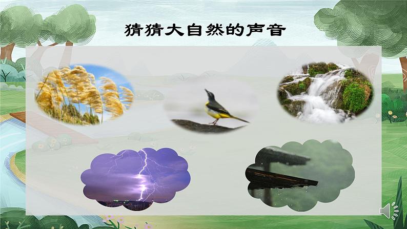 小学语文 部编版 三年级 大自然的声音(第一课时)课件第3页