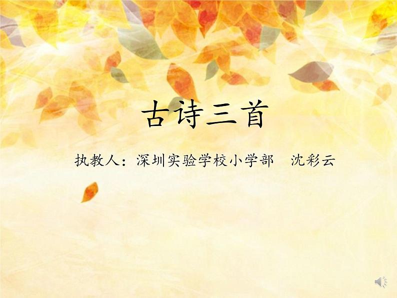 小学语文 部编版 三年级 古诗三首(第二课时)赠刘景文 课件01