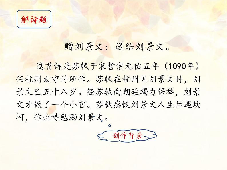小学语文 部编版 三年级 古诗三首(第二课时)赠刘景文 课件04