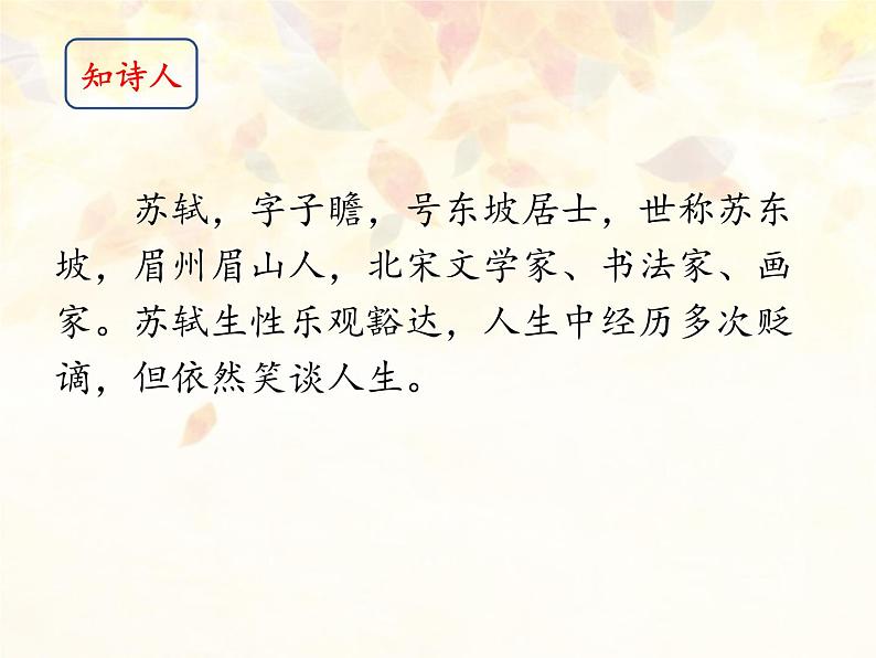 小学语文 部编版 三年级 古诗三首(第二课时)赠刘景文 课件05