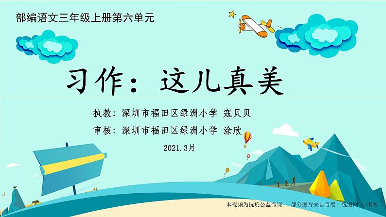 小学语文 部编版 三年级 第六单元 习作:这儿真美 课件第1页