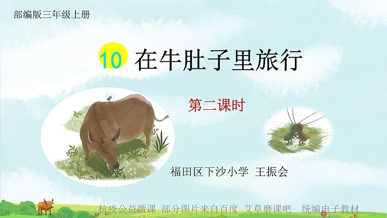 小学语文 部编版 三年级 在牛肚子里旅行(第二课时)课件01