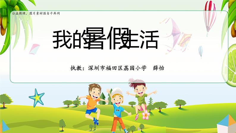 小学语文 部编版 三年级 口语交际:我的暑假生活 课件第1页