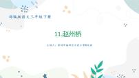 小学语文人教部编版三年级下册11 赵州桥教学课件ppt