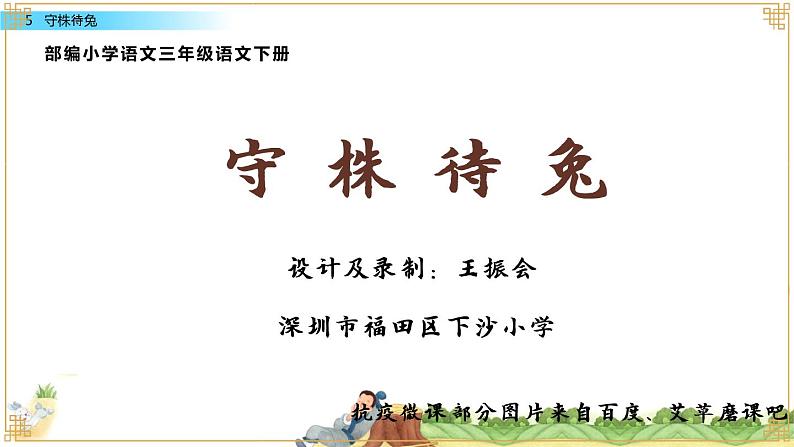 小学语文 部编版 三年级下册 第5课《守株待兔》课件ppt 课件第2页