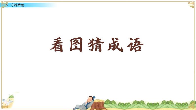 小学语文 部编版 三年级下册 第5课《守株待兔》课件ppt 课件第3页