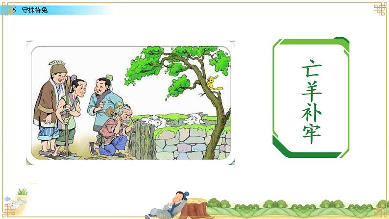 小学语文 部编版 三年级下册 第5课《守株待兔》课件ppt 课件第6页