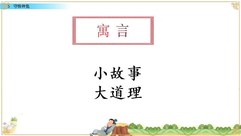 小学语文 部编版 三年级下册 第5课《守株待兔》课件ppt 课件第8页