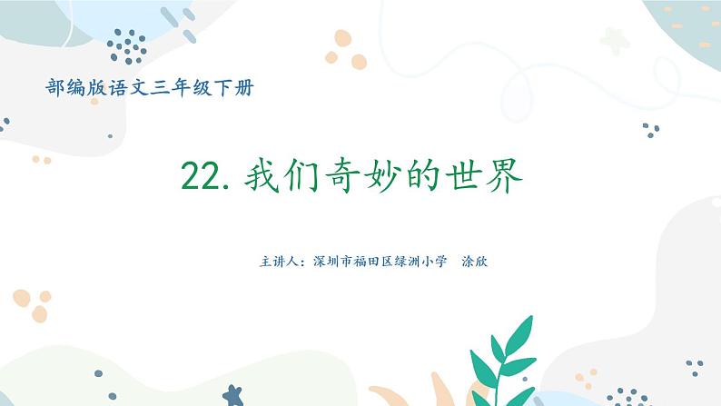 小学语文 部编版 三年级下册 第七单元第22课《我们奇妙的世界》(第2课时)课件01