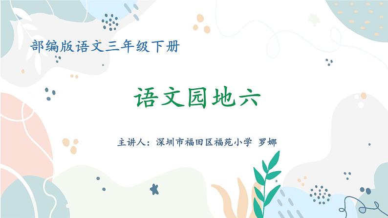 小学语文 部编版 三年级下册 语文园地六 课件01